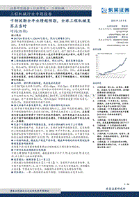 2018工程机械行业专题报告.pdf
