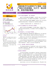 2018电子行业TV面板研究报告.pdf