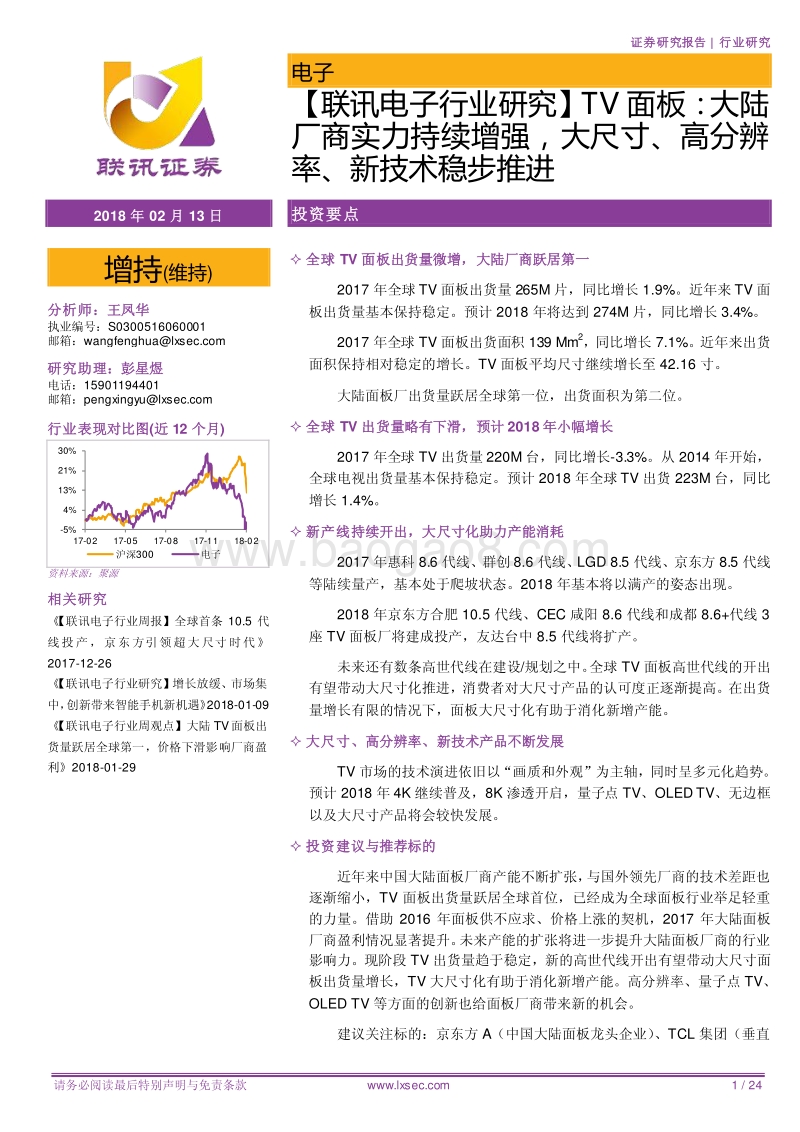 2018电子行业TV面板研究报告.pdf_第1页