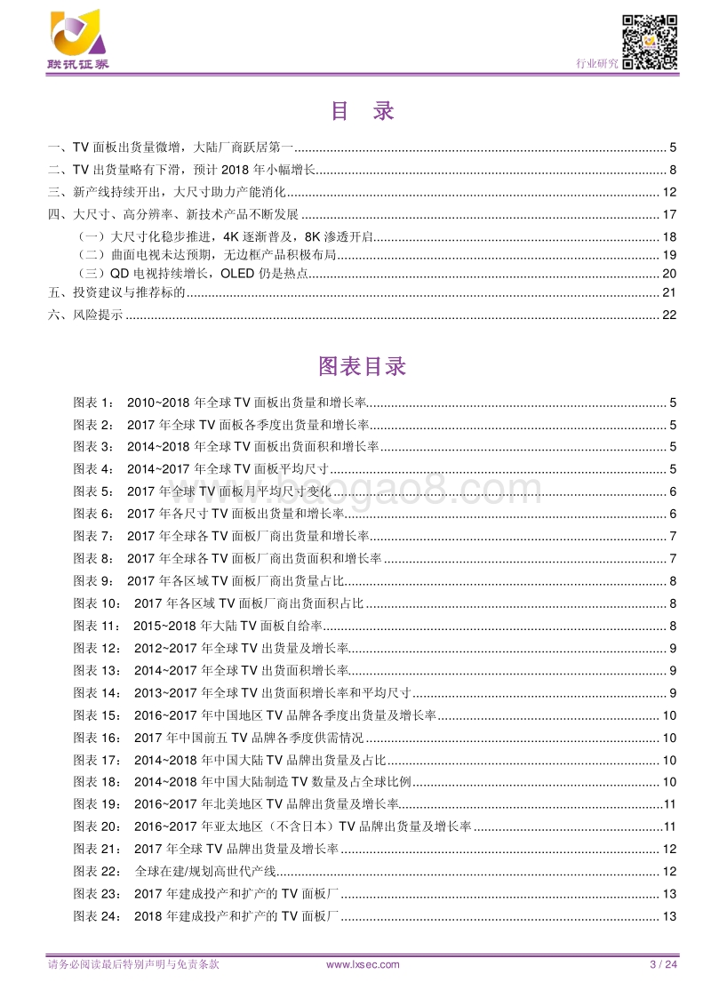 2018电子行业TV面板研究报告.pdf_第3页