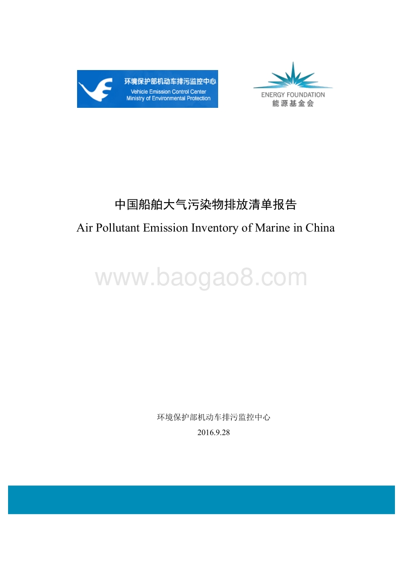 中国船舶大气污染物排放清单报告.pdf_第1页