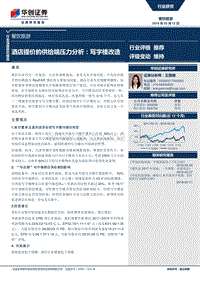 酒店提价的供给端压力分析：写字楼改造.pdf