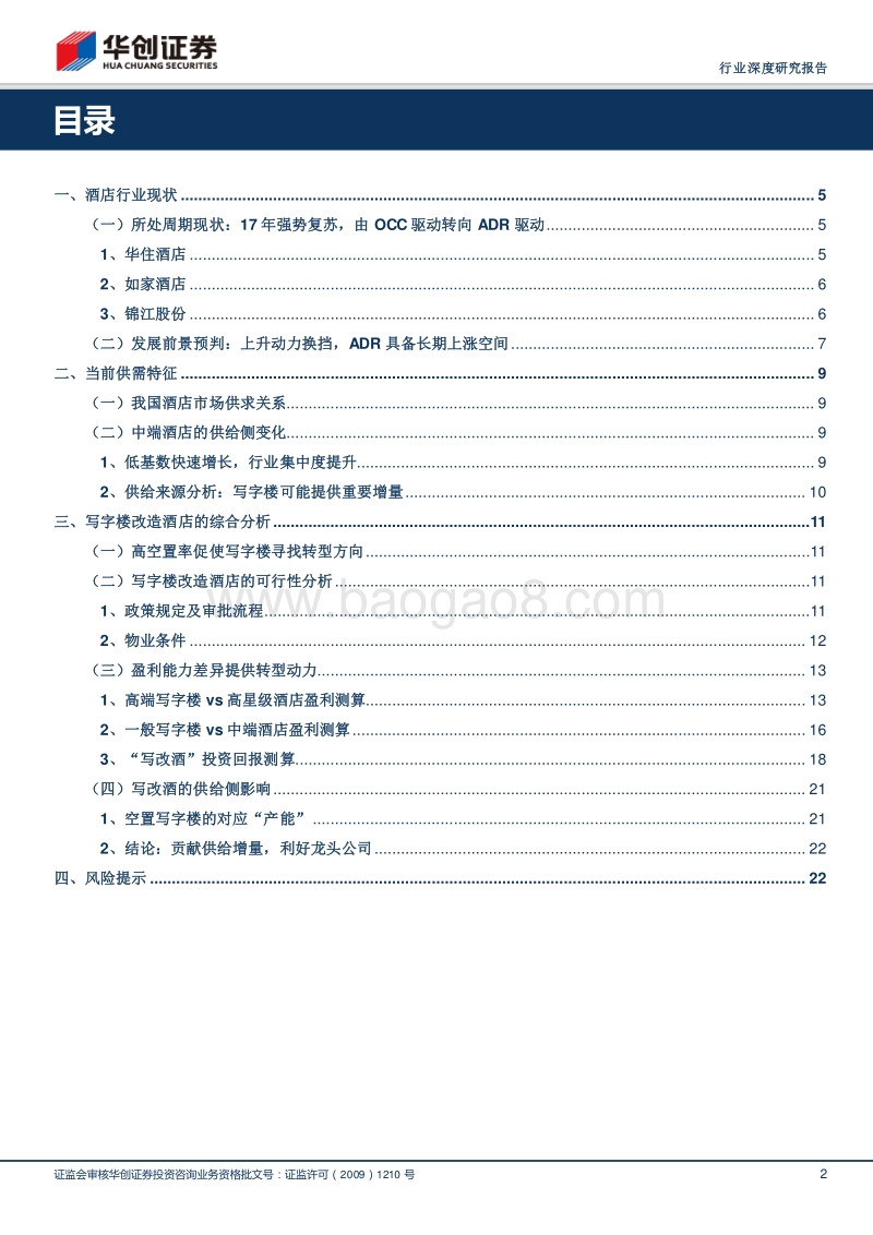 酒店提价的供给端压力分析：写字楼改造.pdf_第2页