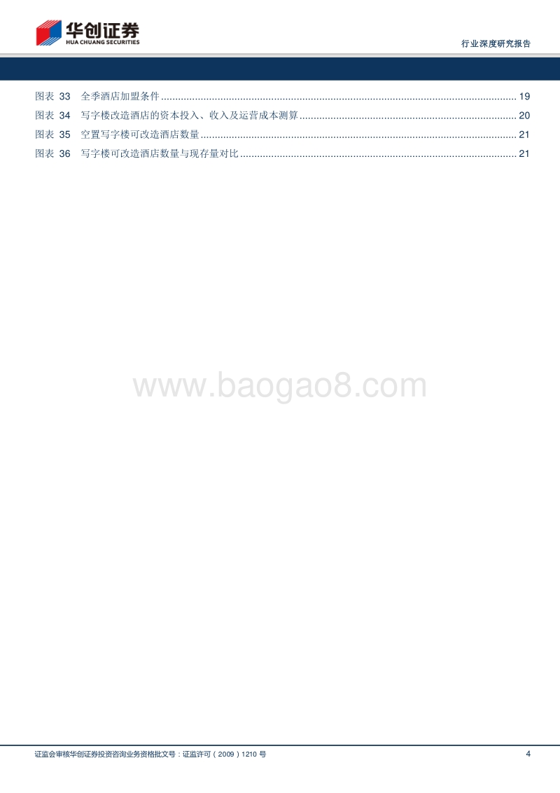 酒店提价的供给端压力分析：写字楼改造.pdf_第4页