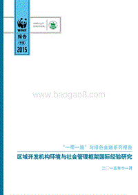 区域开发机构环境与社会管理框架国际经验研究报告.pdf