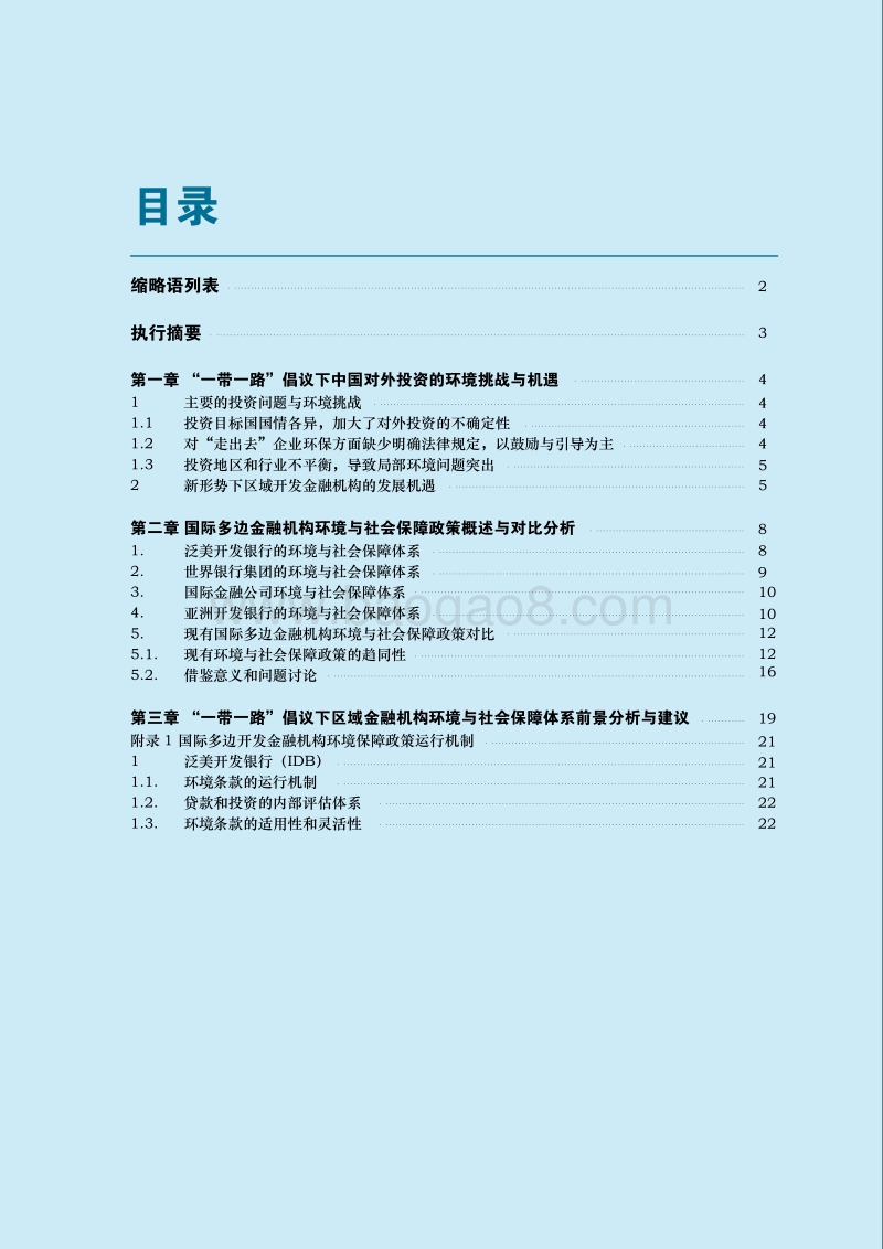 区域开发机构环境与社会管理框架国际经验研究报告.pdf_第2页