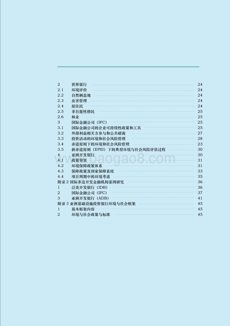 区域开发机构环境与社会管理框架国际经验研究报告.pdf_第3页