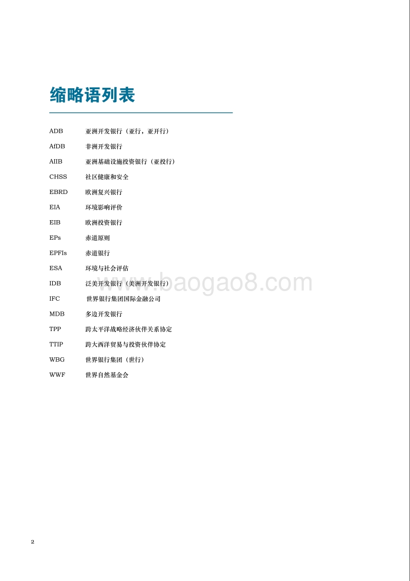 区域开发机构环境与社会管理框架国际经验研究报告.pdf_第4页