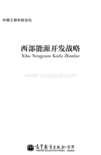 西部能源开发战略.pdf