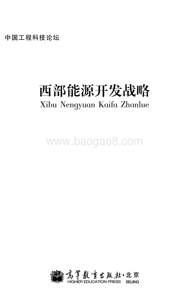 西部能源开发战略.pdf_第1页