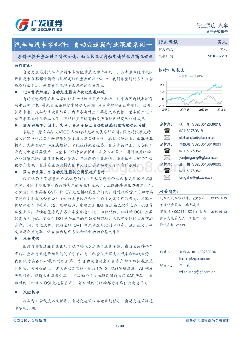 自动变速箱行业深度系列一：渗透率提升叠加进口替代加速，独立第三方自动变速箱供应商正崛起.pdf_第1页