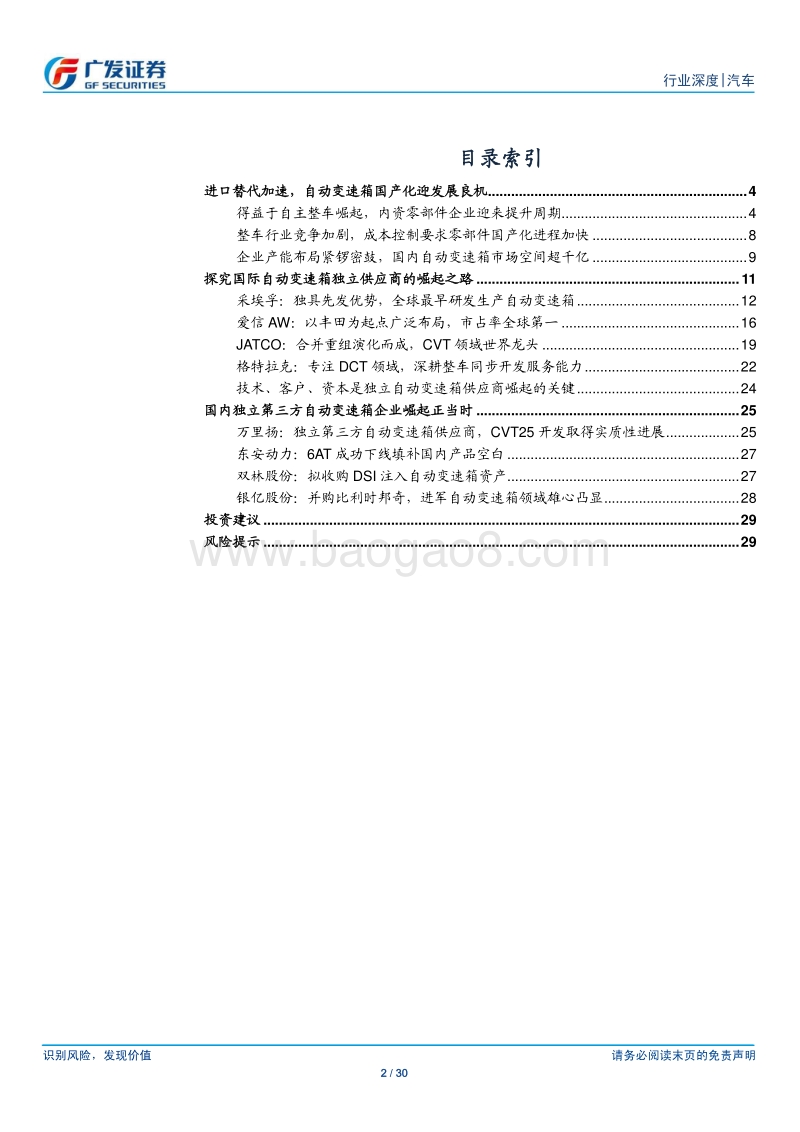 自动变速箱行业深度系列一：渗透率提升叠加进口替代加速，独立第三方自动变速箱供应商正崛起.pdf_第2页