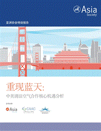 重现蓝天：中美清洁空气合作核心机遇分析.pdf