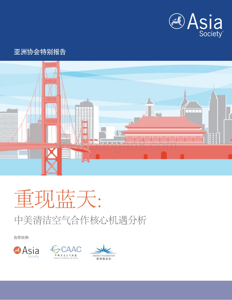 重现蓝天：中美清洁空气合作核心机遇分析.pdf_第1页