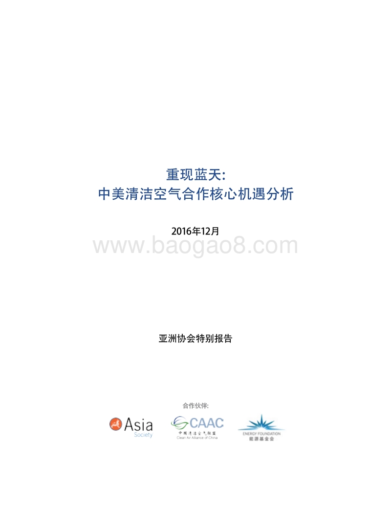 重现蓝天：中美清洁空气合作核心机遇分析.pdf_第2页