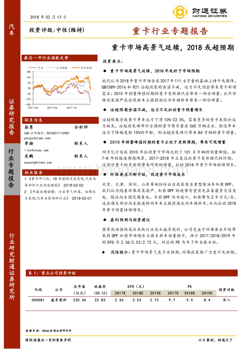 重卡行业专题报告：重卡市场高景气延续，2018或超预期.pdf_第1页