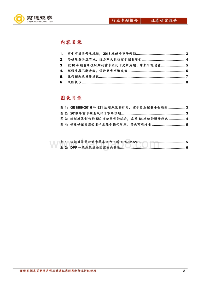 重卡行业专题报告：重卡市场高景气延续，2018或超预期.pdf_第2页