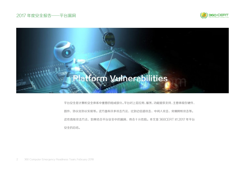 2017-2018年度安全报告——平台漏洞.pdf_第2页
