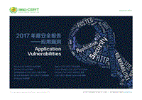 2017-2018年度安全报告——应用漏洞.pdf