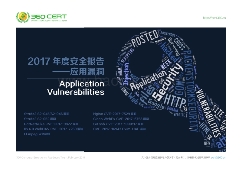 2017-2018年度安全报告——应用漏洞.pdf_第1页