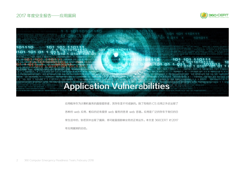 2017-2018年度安全报告——应用漏洞.pdf_第2页