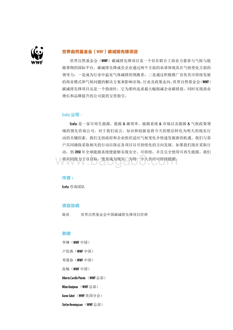 2016-2017WWF碳减排项目研究报告.pdf_第2页