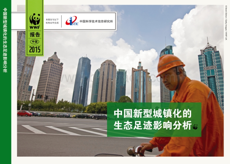 中国新型城镇化的生态足迹影响分析.pdf_第1页