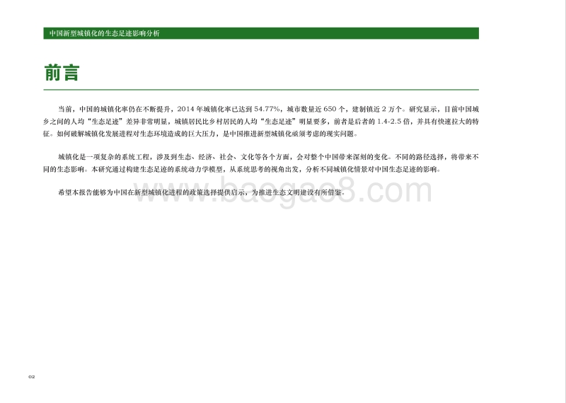 中国新型城镇化的生态足迹影响分析.pdf_第4页