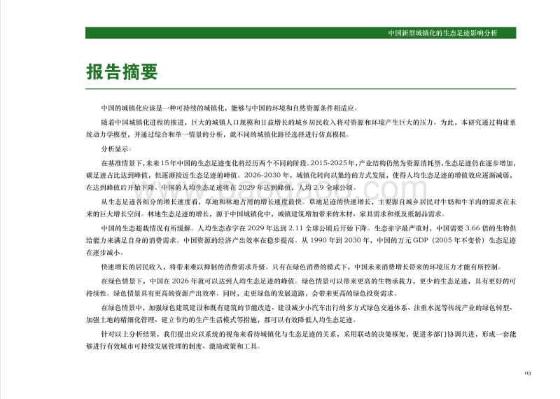 中国新型城镇化的生态足迹影响分析.pdf_第5页