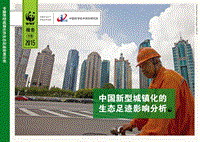 中国新型城镇化的生态足迹影响分析.pdf