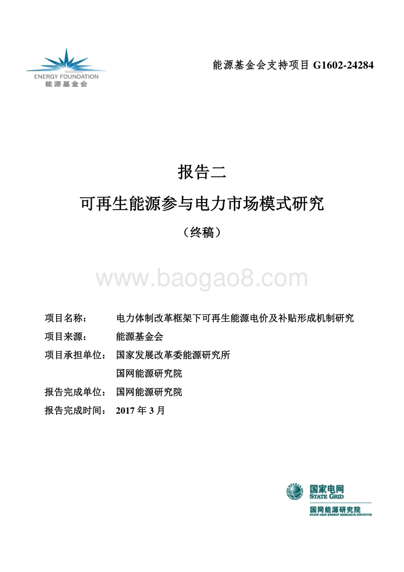可再生能源参与电力市场模式研究.pdf_第1页