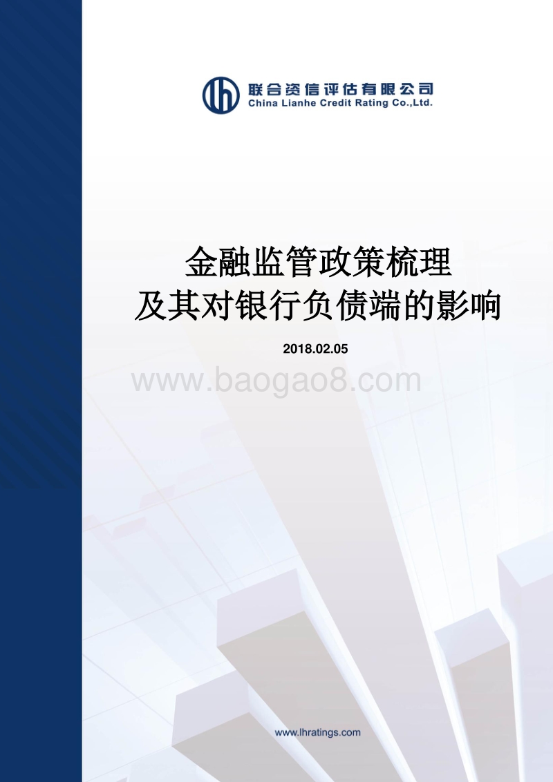 金融监管政策梳理及其对银行负债端的影响.pdf_第1页