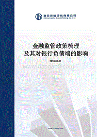 金融监管政策梳理及其对银行负债端的影响.pdf