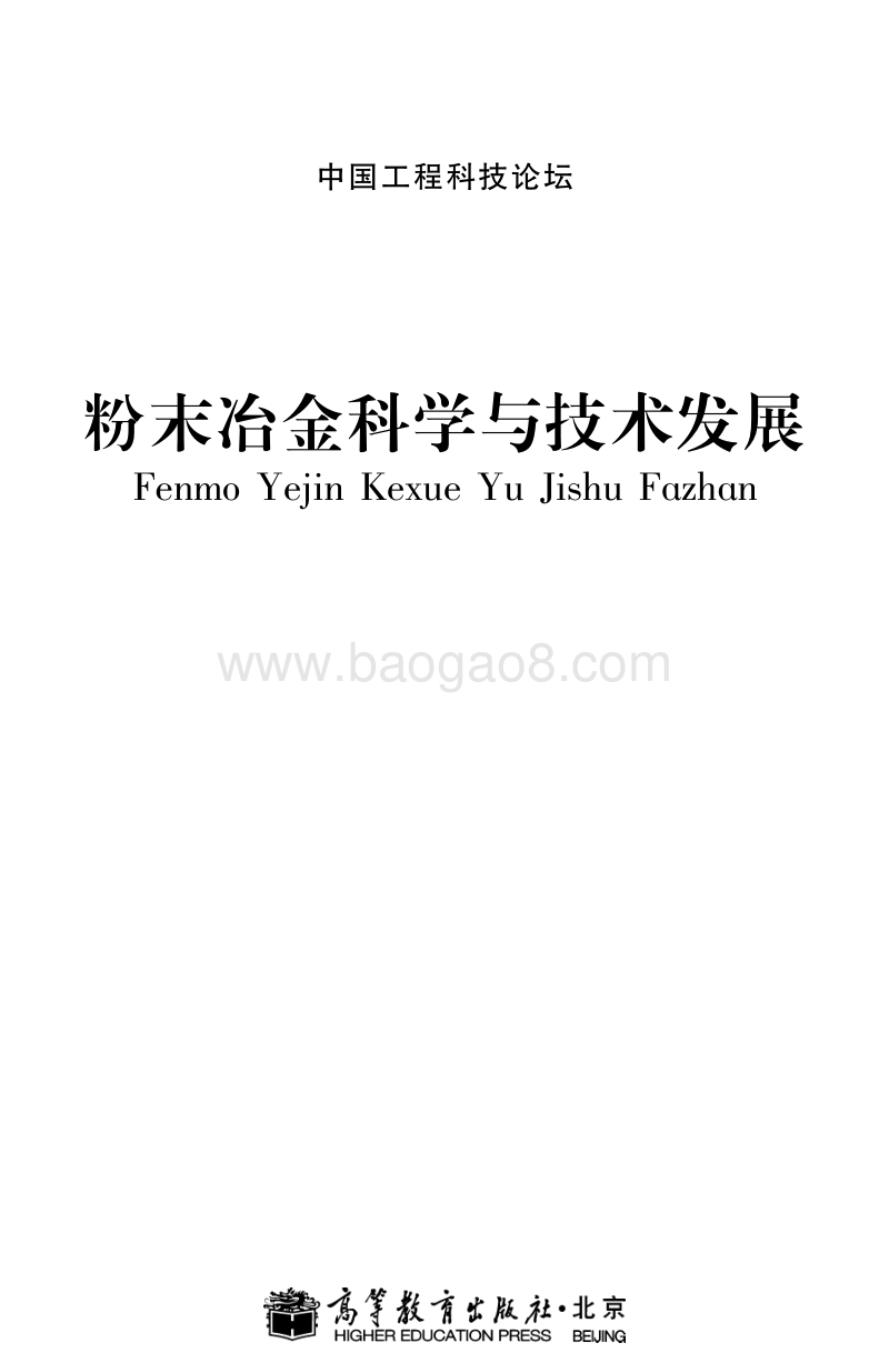 粉末冶金科学与技术发展报告.pdf_第1页