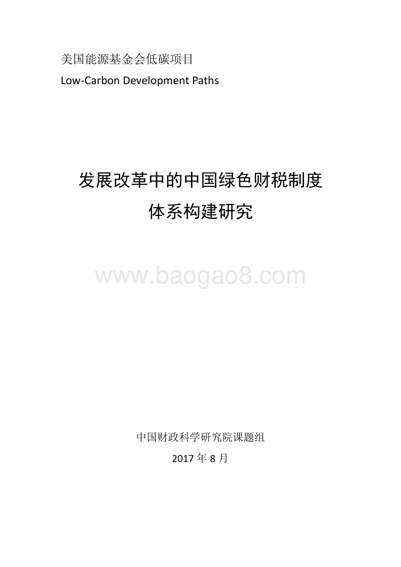2017-2018发展改革中的中国绿色财税制度体系构建研究报告.pdf_第1页