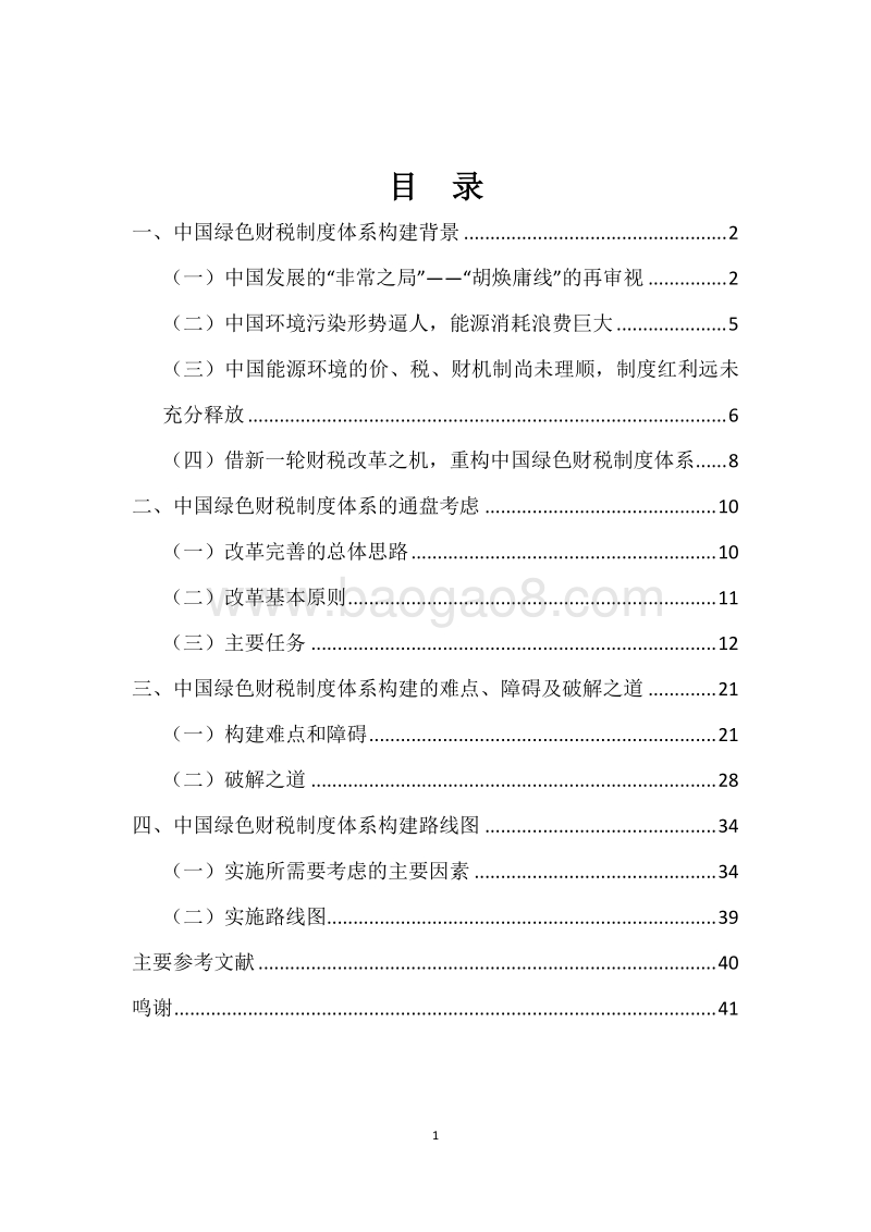 2017-2018发展改革中的中国绿色财税制度体系构建研究报告.pdf_第2页