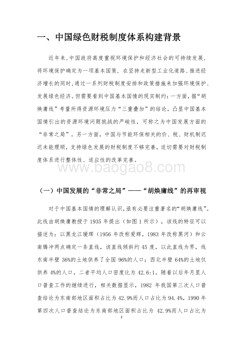 2017-2018发展改革中的中国绿色财税制度体系构建研究报告.pdf_第3页
