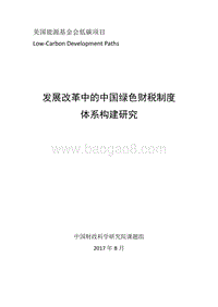 2017-2018发展改革中的中国绿色财税制度体系构建研究报告.pdf