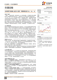 交通运输行业春运大数据研究报告.pdf