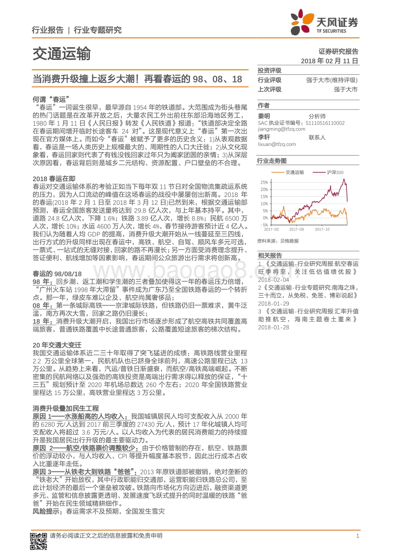 交通运输行业春运大数据研究报告.pdf_第1页