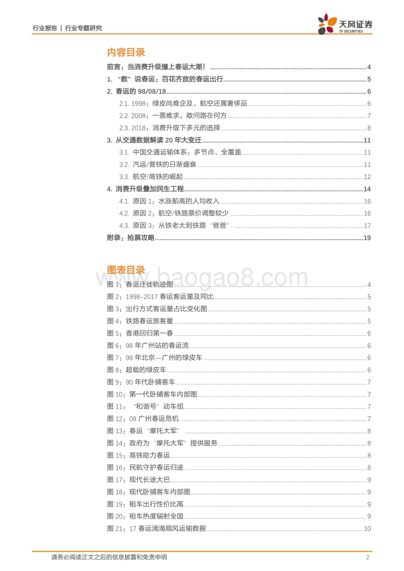 交通运输行业春运大数据研究报告.pdf_第2页