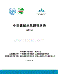 2016-2017中国建筑能耗研究报告.pdf