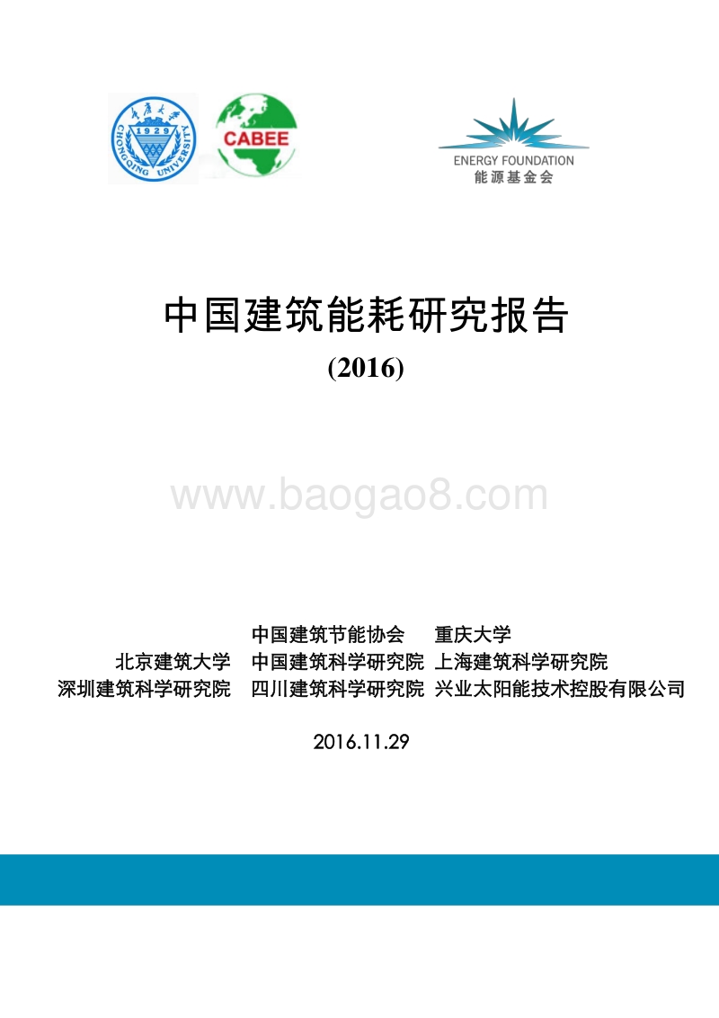 2016-2017中国建筑能耗研究报告.pdf_第1页