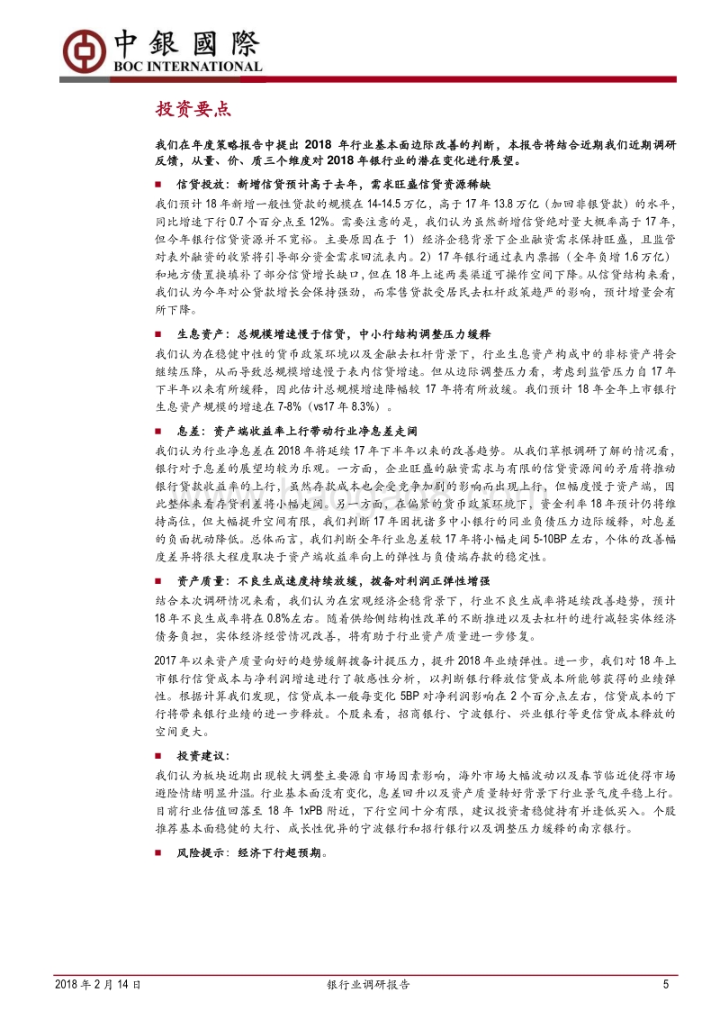 银行业调研报告：量控价增，基本面向好趋势延续.pdf_第5页