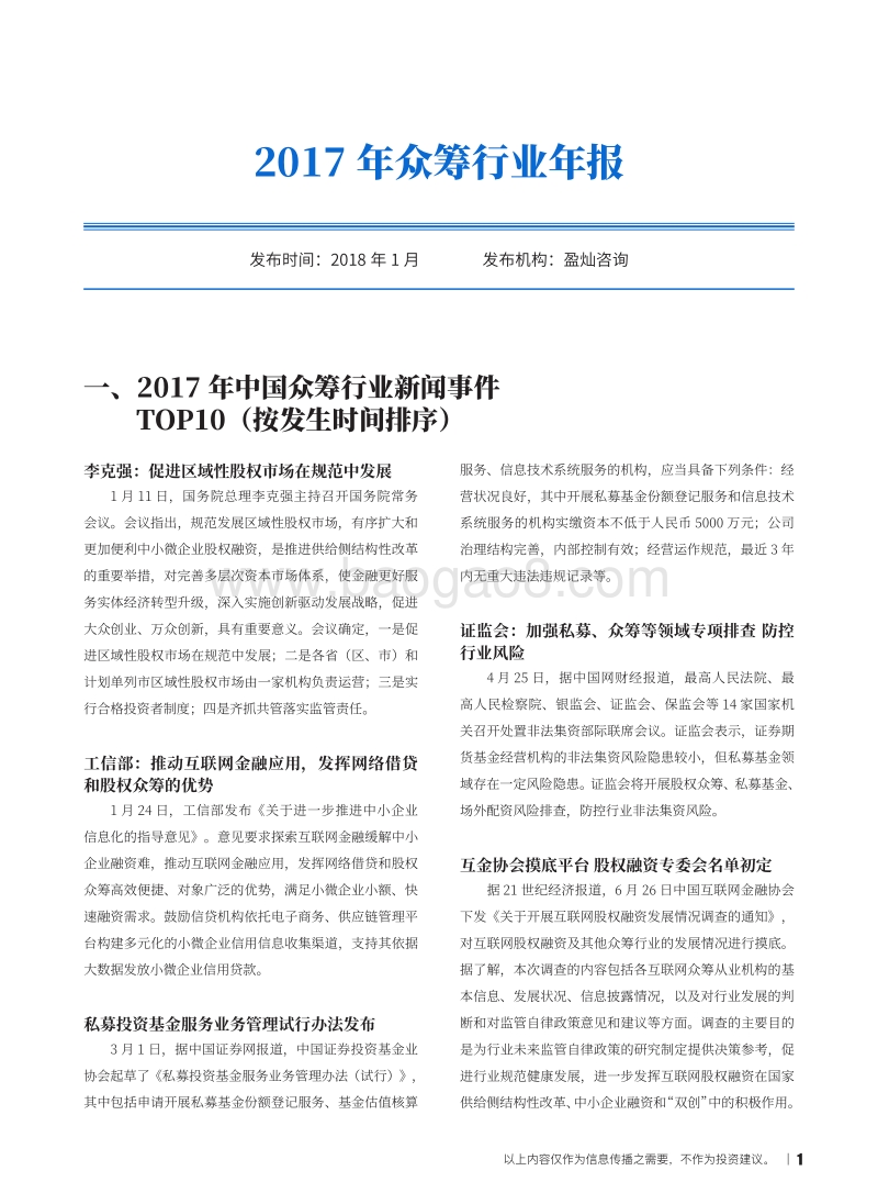 2017-2018年众筹行业年报.pdf_第1页