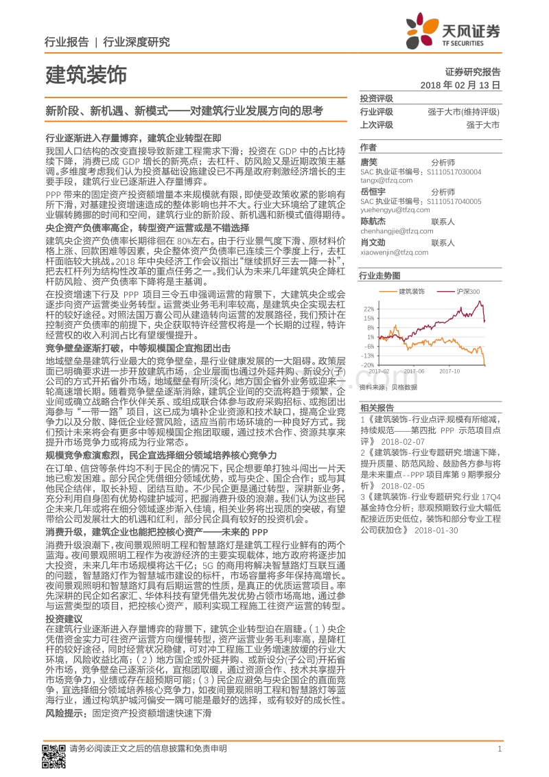 2018建筑装饰行业深度研究报告.pdf_第1页