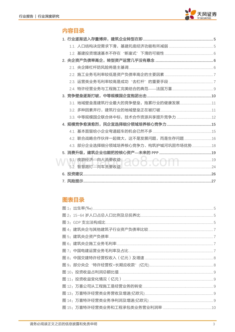 2018建筑装饰行业深度研究报告.pdf_第3页