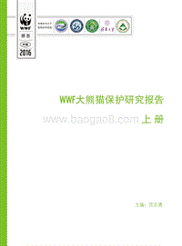 WFF大熊猫保护研究报告上册.pdf