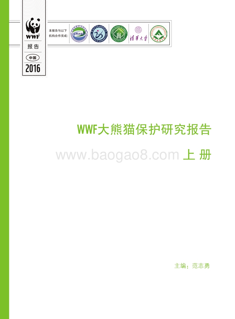 WFF大熊猫保护研究报告上册.pdf_第1页