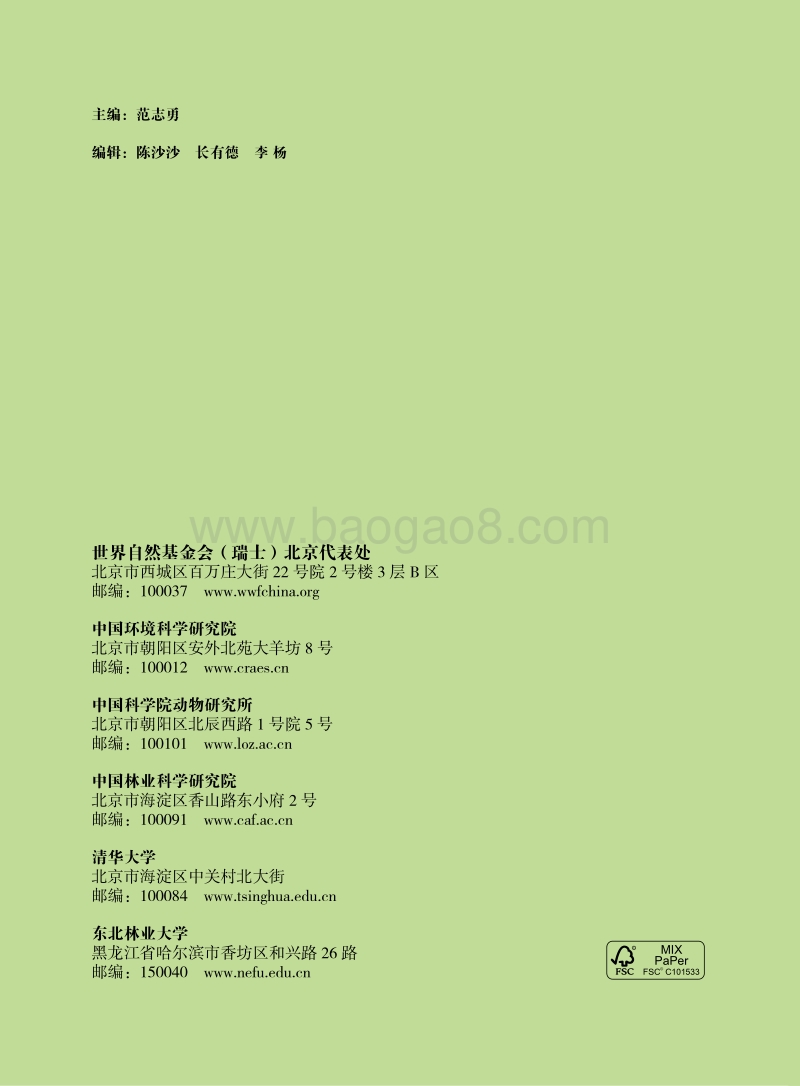 WFF大熊猫保护研究报告上册.pdf_第2页